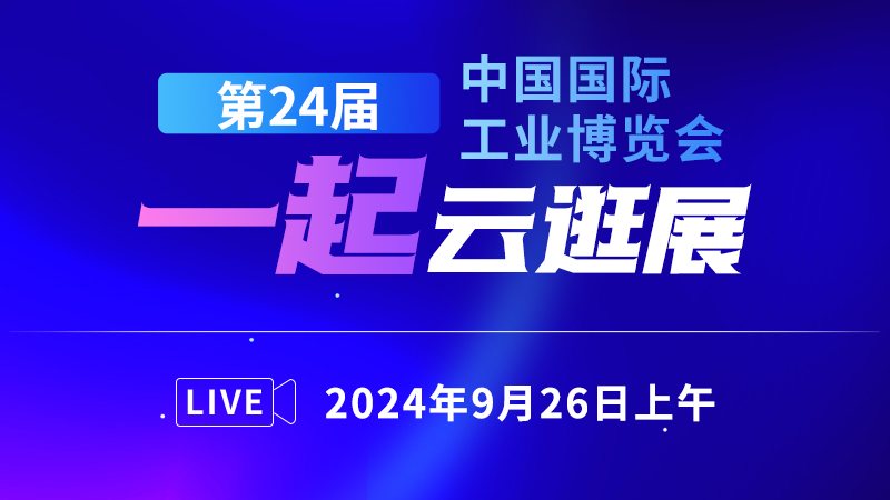 第24届中国国际工业博览会 一起云逛展(26上午)