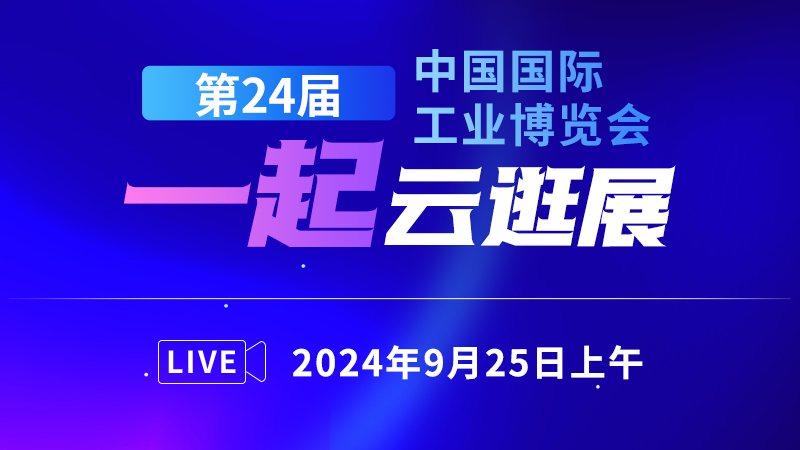 第24届中国国际工业博览会 一起云逛展(25上午)