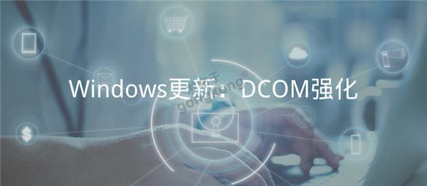 windows更新-DCOM.png