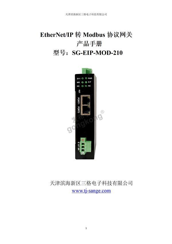 EtherNet-IP转Modbus说明书--三格电子_01.jpg