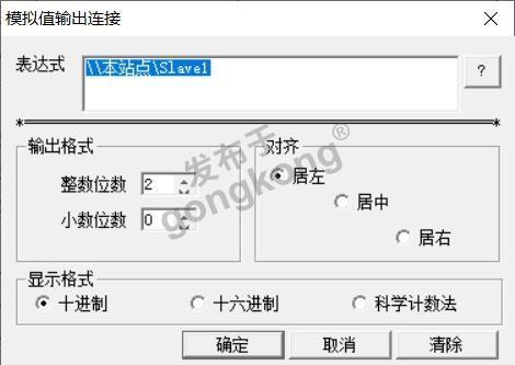 19、选择模拟值输出，表示用来显示PLC的Q地址发送的数据。表达式处点击问号选择Slave1的链接（等于寄存器地址为0）.jpg