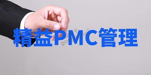 pmc管理.jpg