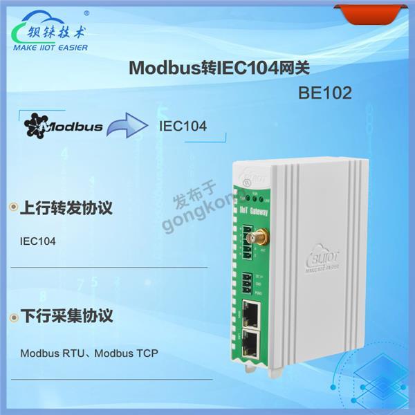 BE102 Modbus转IEC104协议转换网关 钡铼技术.jpg