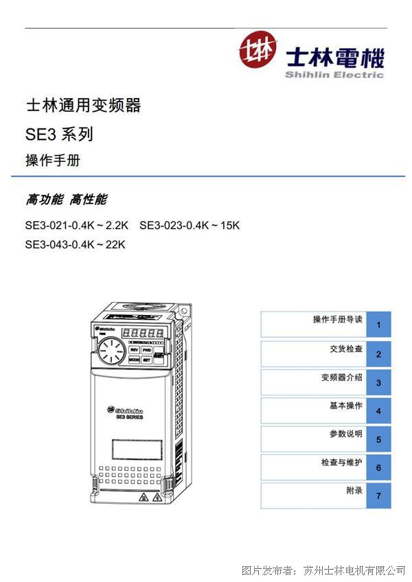 士林se3系列通用变频器操作手册_v1.04