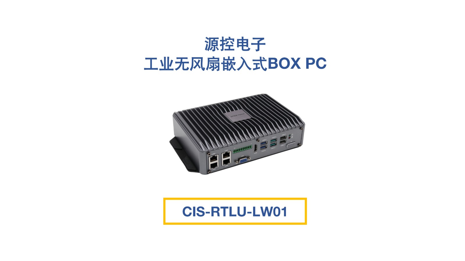 工業無風扇嵌入式BOX PC：CIS-RTLU-LW01