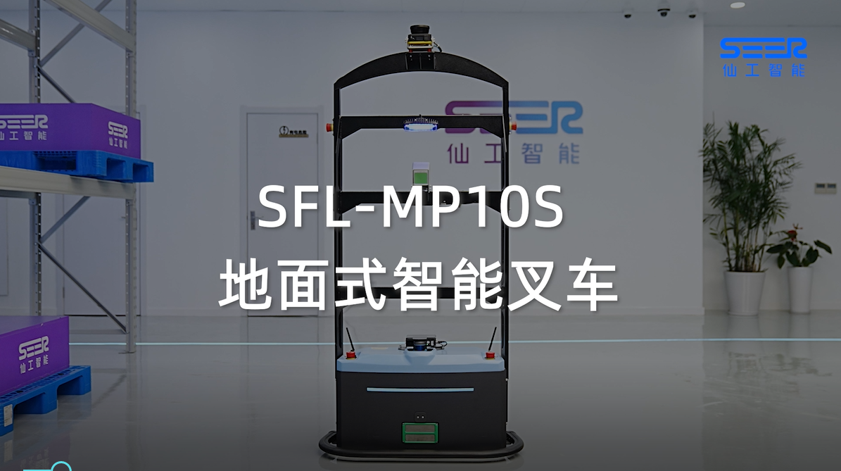 仙工智能-SFL-MP10S 地面式智能叉车案例视频