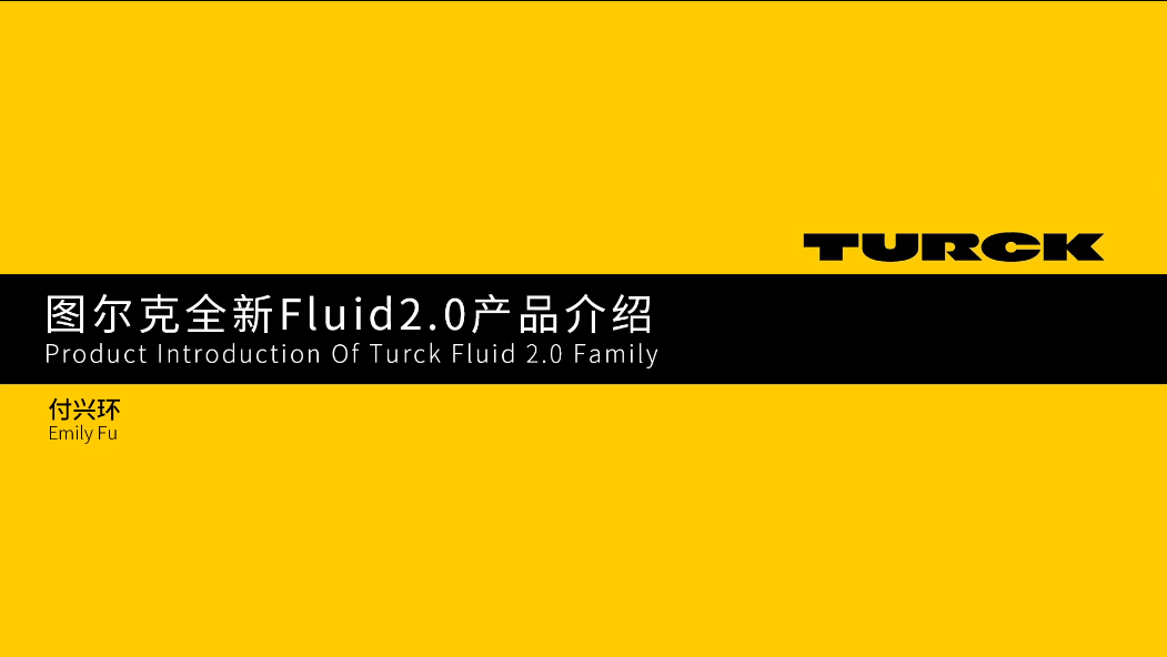 图尔克全新Fluid2.0产品介绍