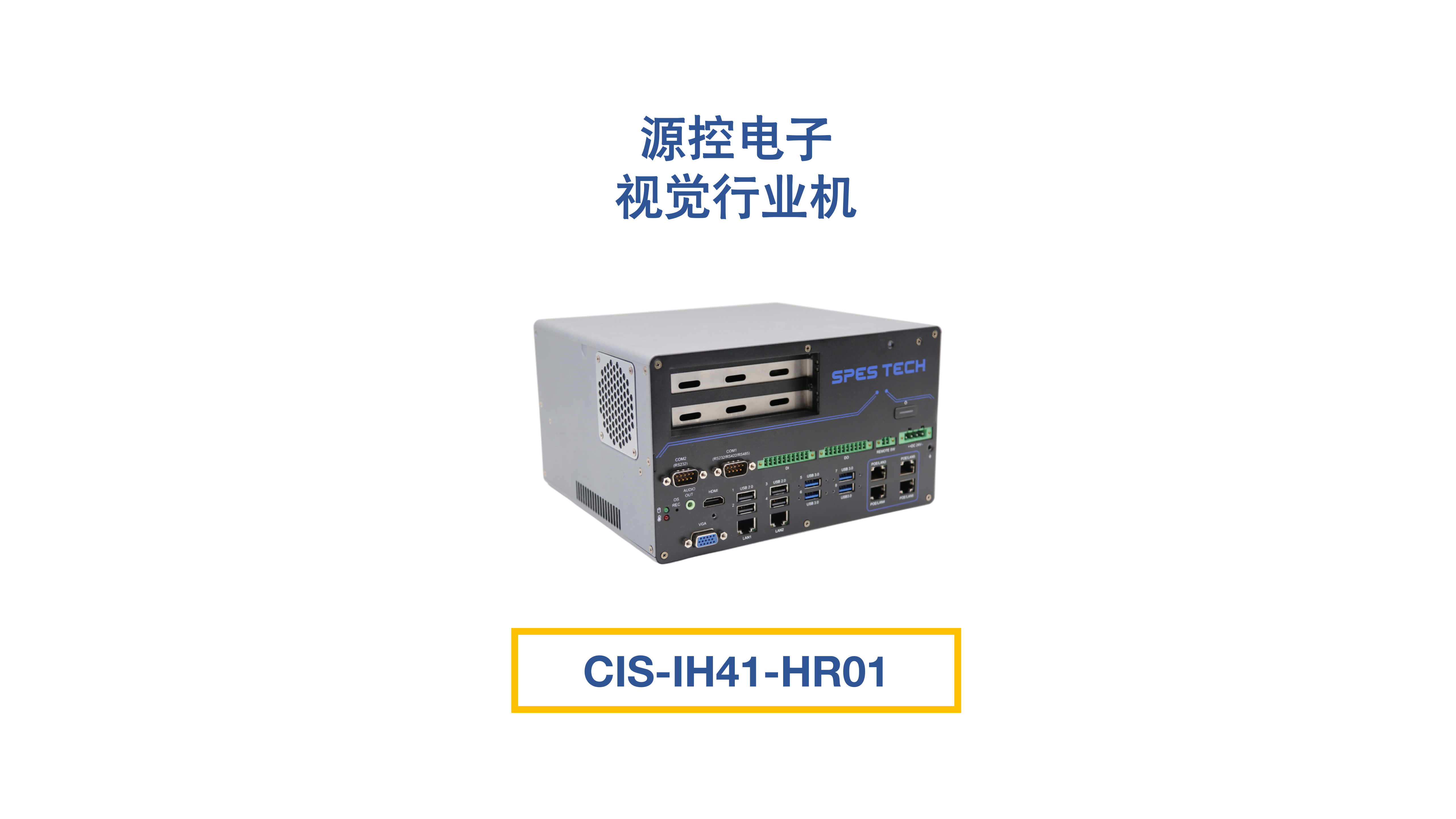 源控CIS-IH41-HR01视觉行业专用机