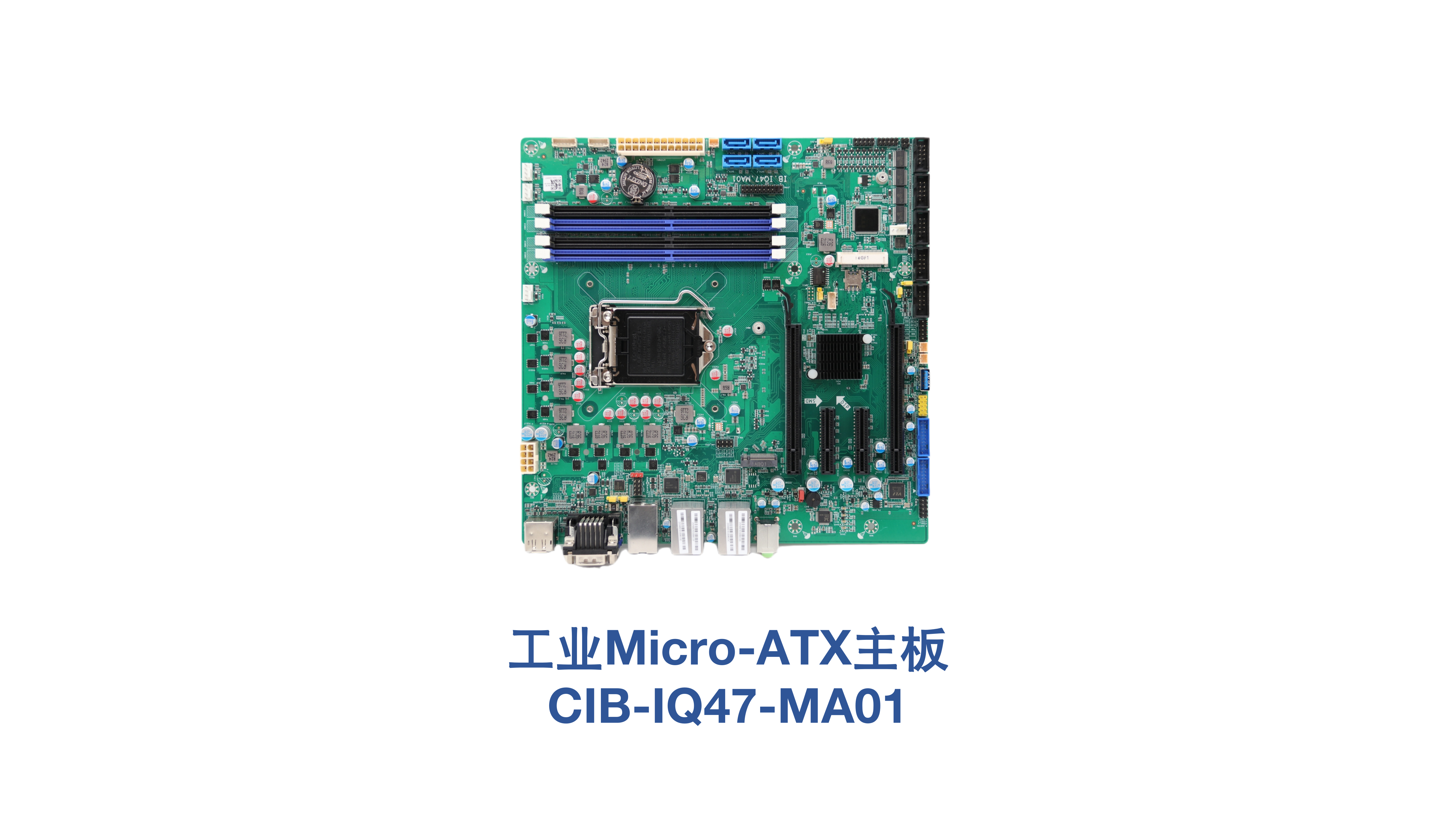 Micro-ATX工业主板CIB-IQ47-MA01