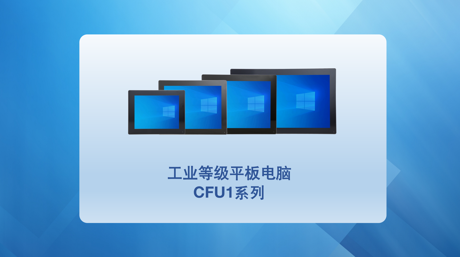 工业等级平板电脑-CFU1系列