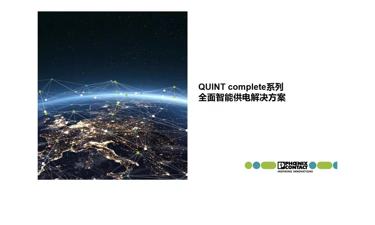 菲尼克斯 QUINT complete系列全面智能供电解决方案