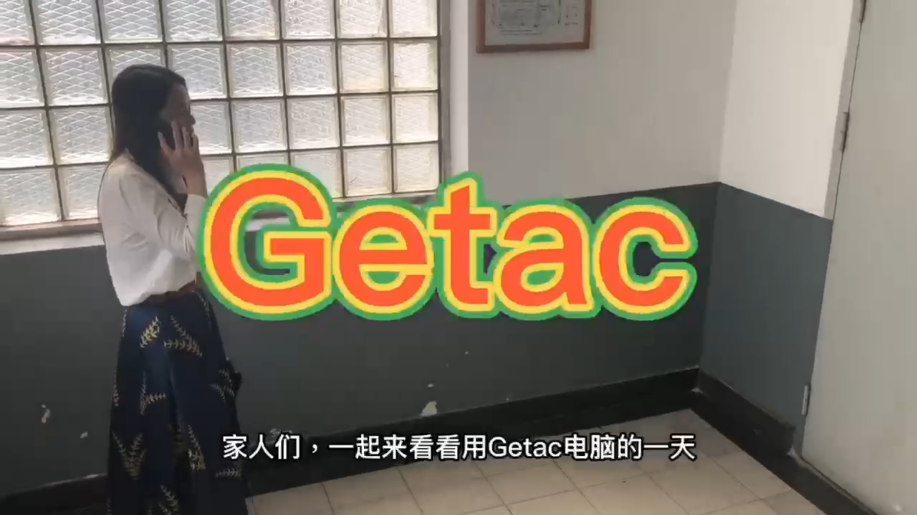 Getac强固电脑小剧场2