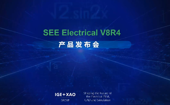 SEE Electrical 电气设计平台主要功能以及新版本V8R4新功能介绍。