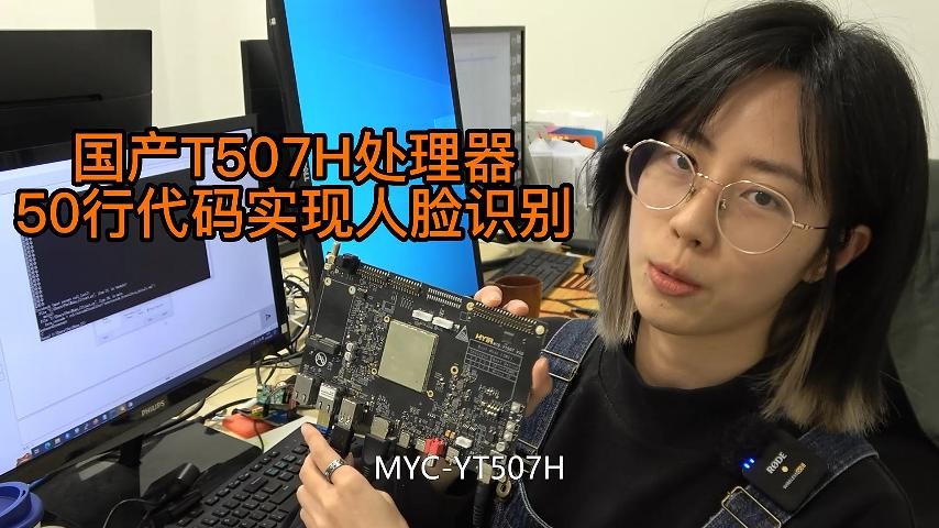 米尔国产车规级处理器T507h平台上用50行Python代码实现图传和人脸识别？