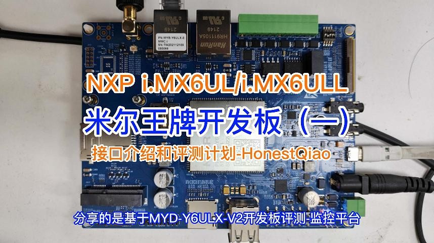 米尔iMX6ULL开发板评测之监控平台-米尔MYD-Y6ULX-V2开发板