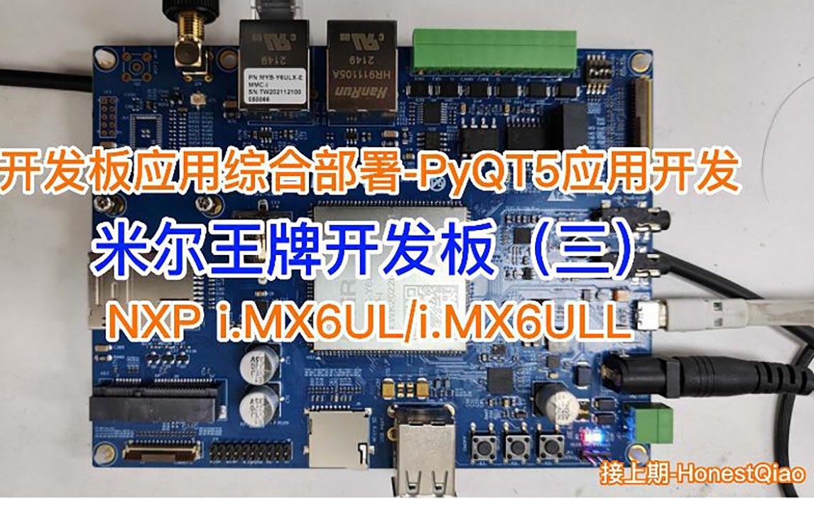 米爾入門級ARM嵌入式板卡-i.MX6UL開發板應用綜合部署-PyQT5應用開發