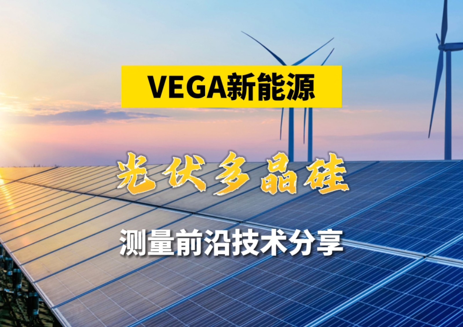 VEGA在新能源光伏发电行业多晶硅的测量技术分享