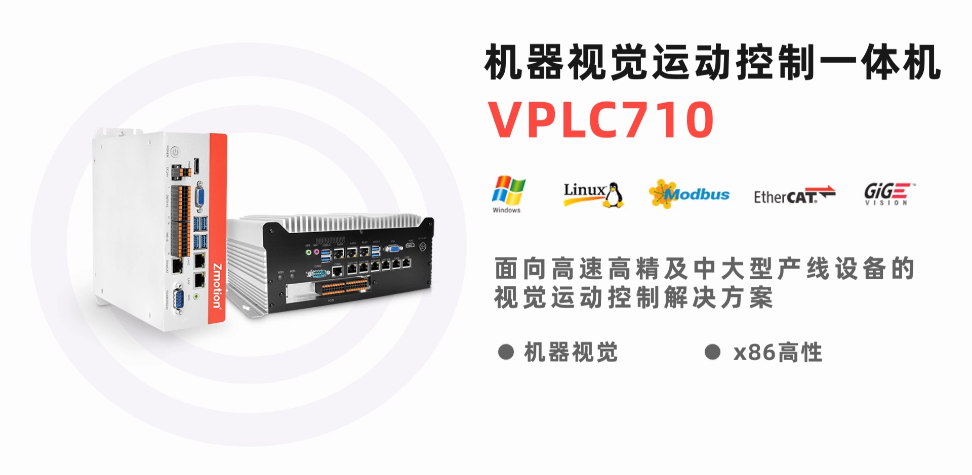 x86機器視覺運動控制一體機VPLC710