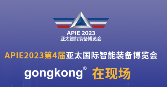 APIE2023 第4届亚太国际智能装备博览会18日上午场