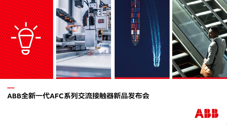 ABB全新一代AFC系列交流接触器新品发布会