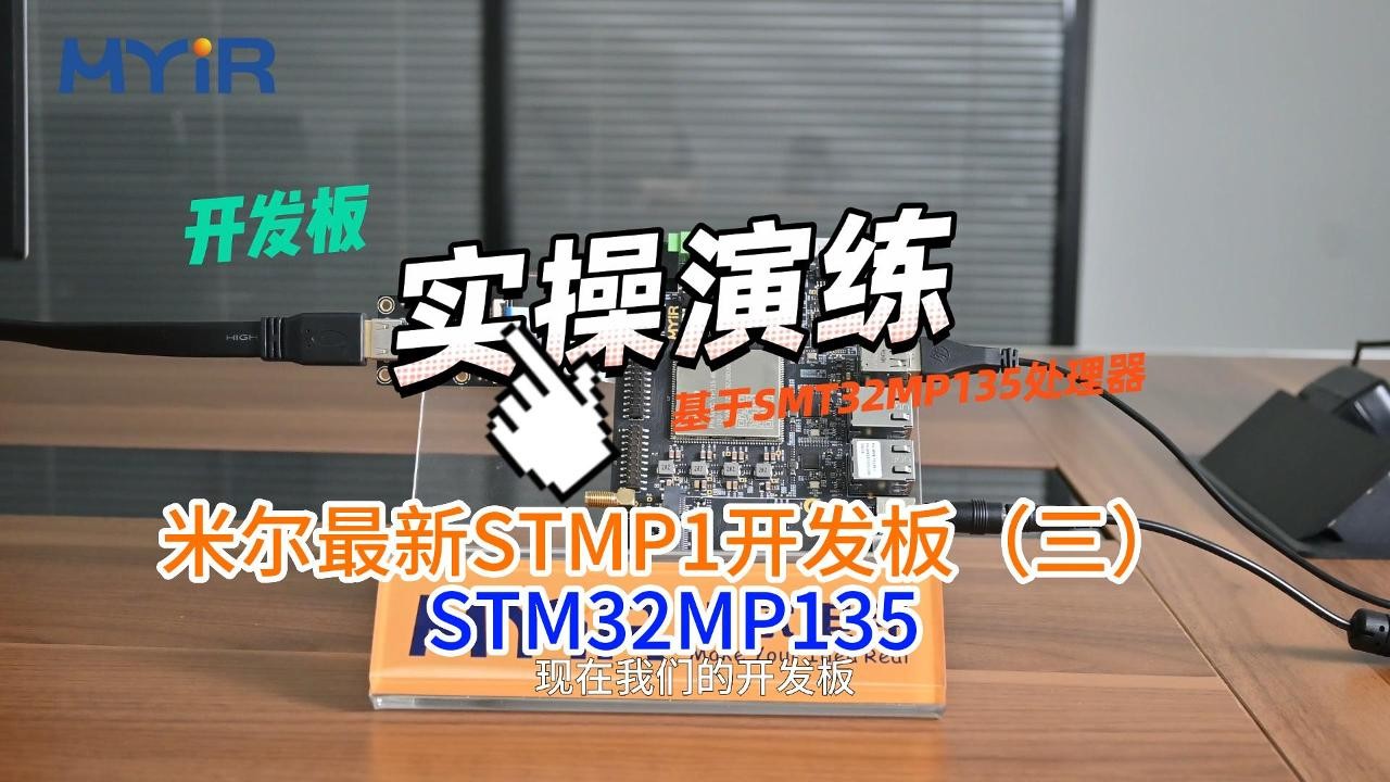 米尔STM32MP135开发板三