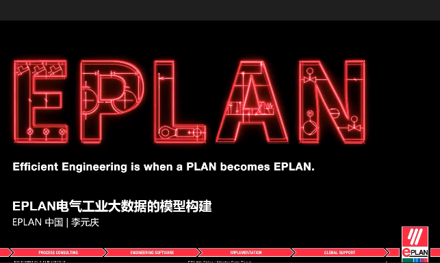 Eplan 主数据赋能数字化工厂 EPLAN X CHINT