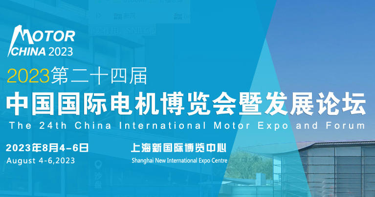 8月4日上午場-2023第24屆中國國際電機博覽會暨發展論壇現場