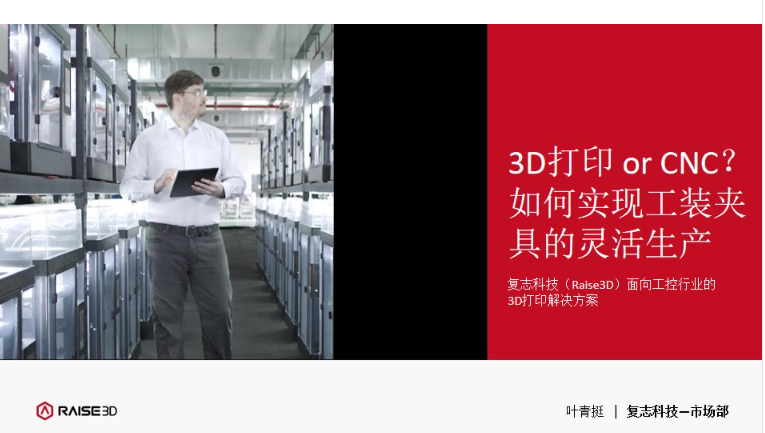 Raise3D的3D打印解決方案，實現工控行業的靈活生產