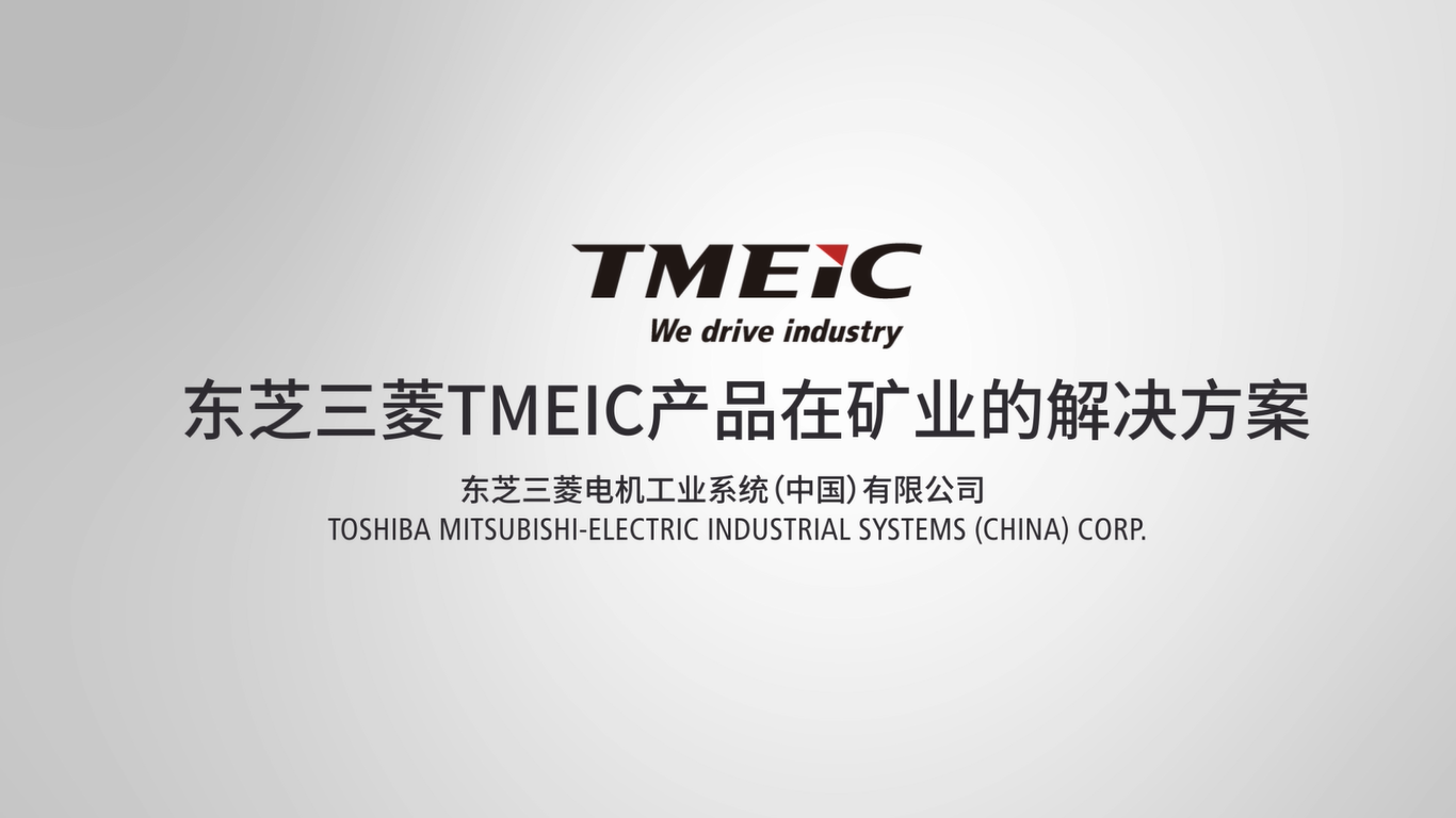 东芝三菱TMEIC产品在矿业的解决方案