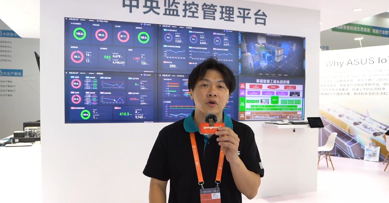 华硕智能物联网（ASUS IoT）以“用AI赋能智慧工厂”为主题亮相第23届中国国际工业博览会