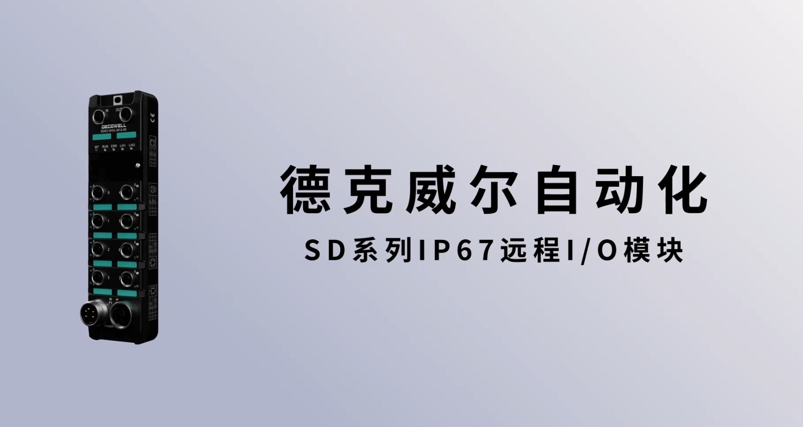 新品发布 | 德克威尔SD系列IP67 远程I/O