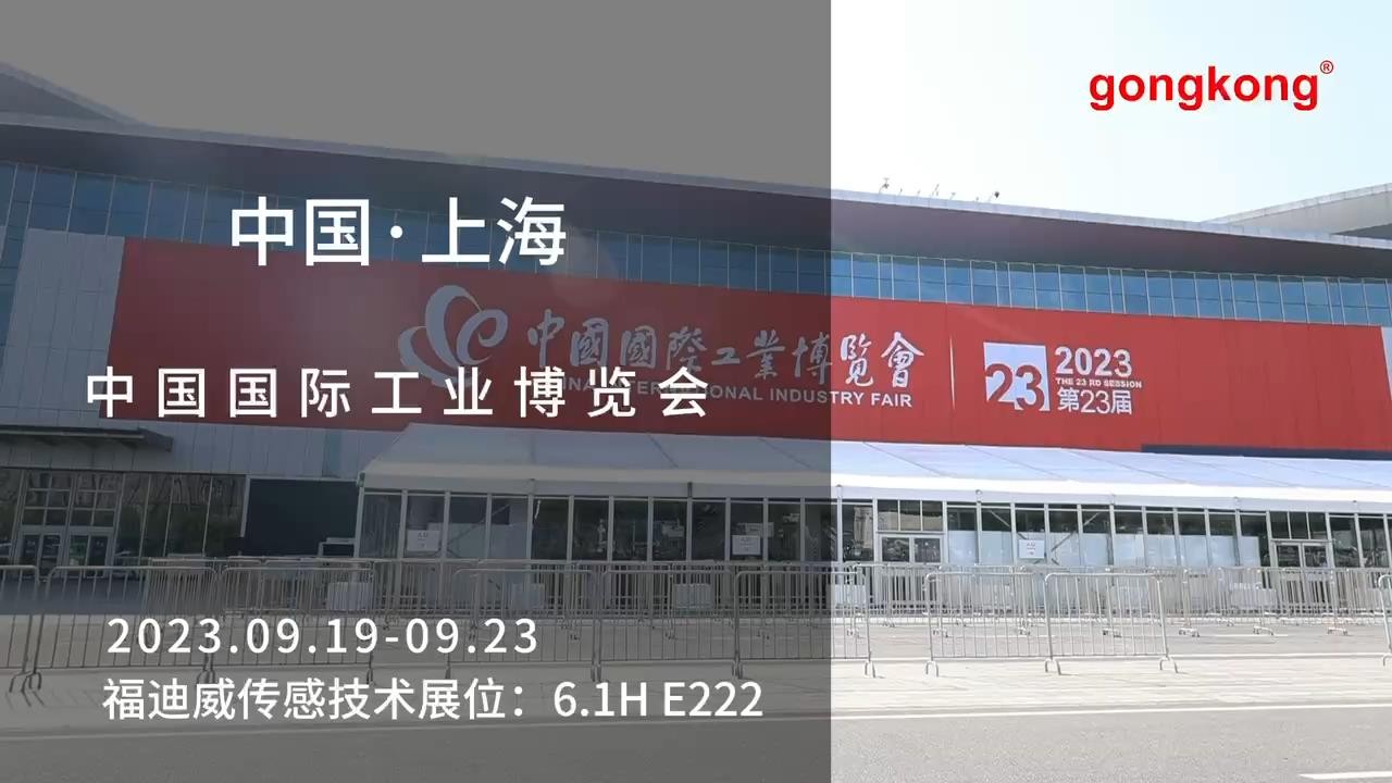 第23届中国国际工业博览会-福迪威展台