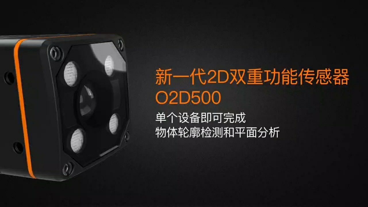 ifm 新一代双重功能视觉传感器 O2D500，轮廓检测和平面分析一招搞定！