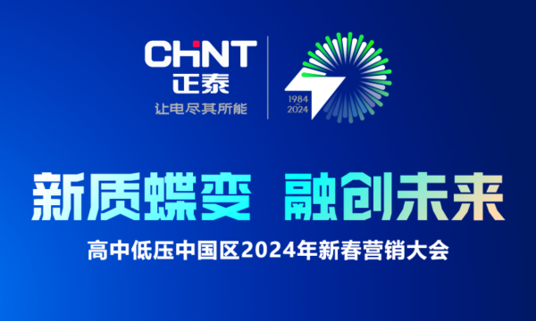 正泰 新质蝶变 融创未来 高中低压中国区2024年新春营销大会