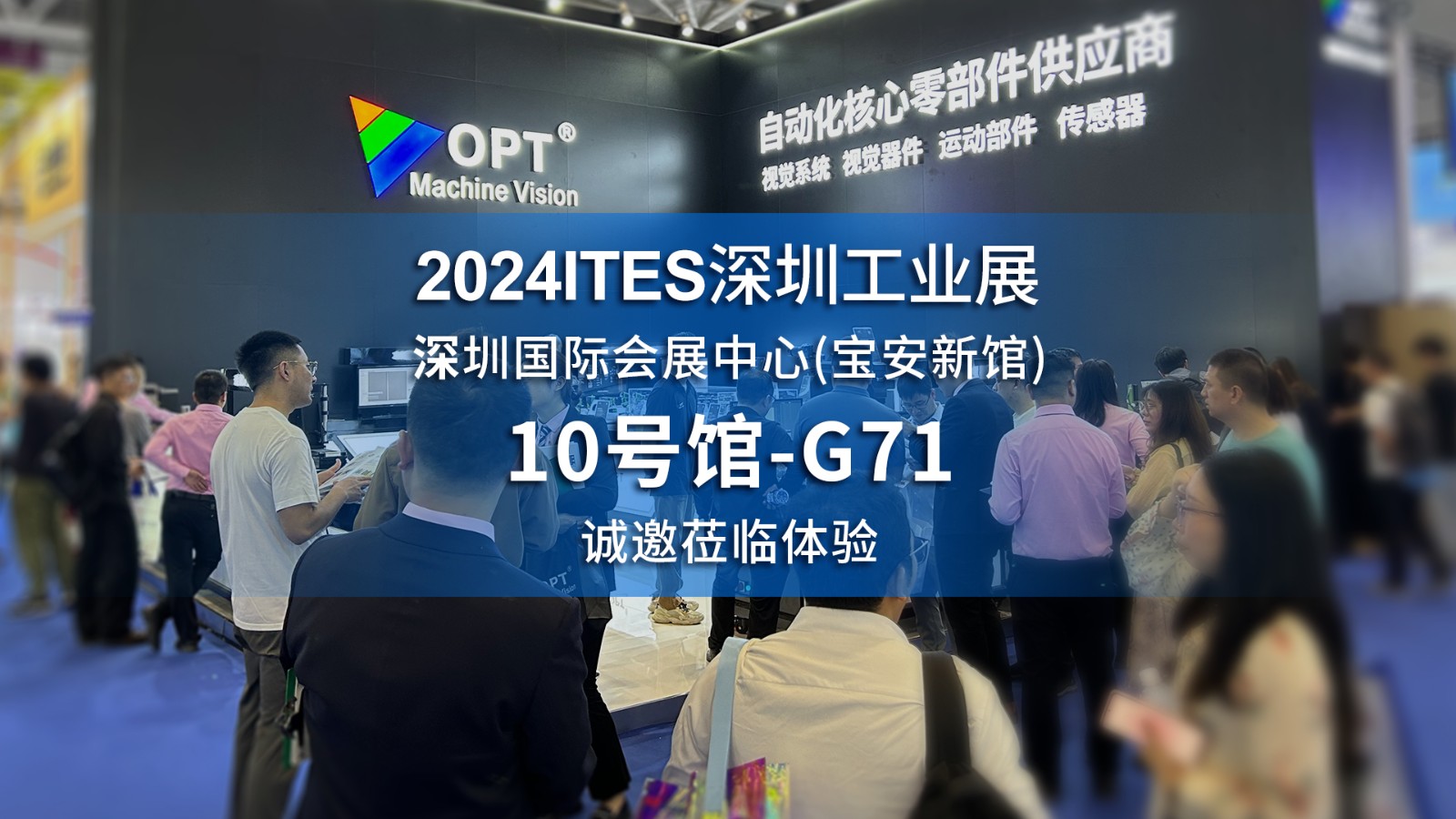 2024ITES深圳工业展火热进行中，欢迎莅临现场体验OPT机器视觉技术及运控产品！