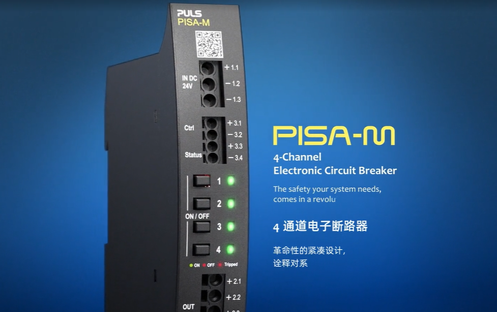 PULS普尔世震撼发布全新PISA-M系列四通道电子电路保护器