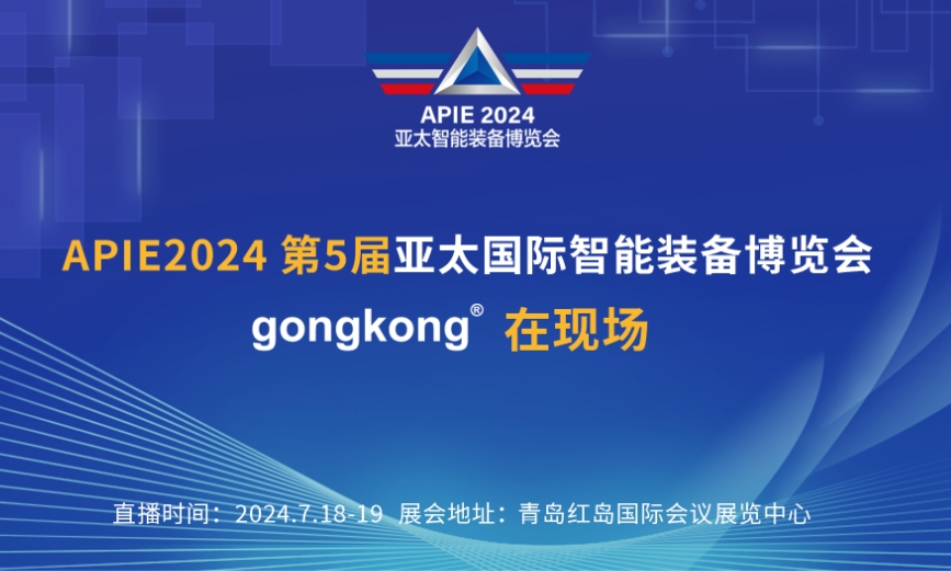 18日下午实况-APIE2024第5届亚太国际智能装备博览会