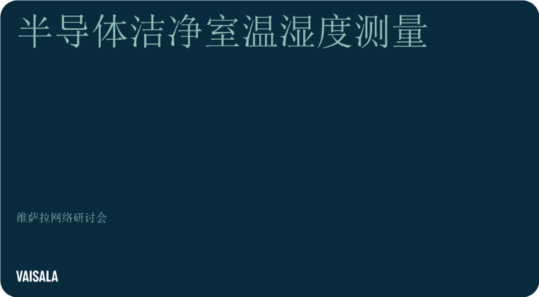 维萨拉 半导体洁净室的温湿度测量