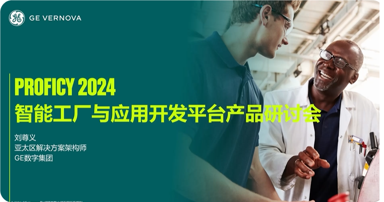 添“智”赋能，加“数”升级——GE Vernova2024 Proficy软件升级系列研讨会