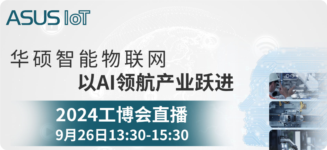 华硕智能物联网 以AI领航产业跃进