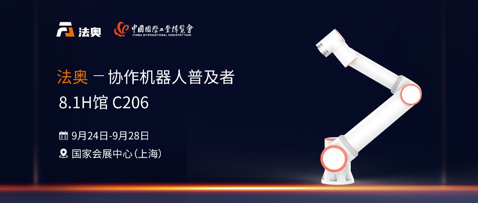 智繪未來，秀出“科技范兒”！法奧機器人邀您共赴2024工博會