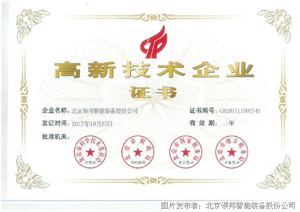 坚持技术创新,北京领邦再获高新技术企业认证
