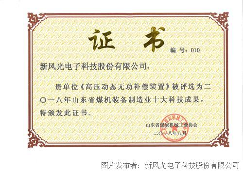 高压动态无功补偿装置荣获2018年山东省煤机装备制造业十大科技成果奖