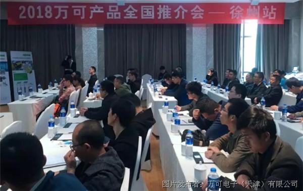 智造升级 | 万可产品全国推介会徐州站圆满举行