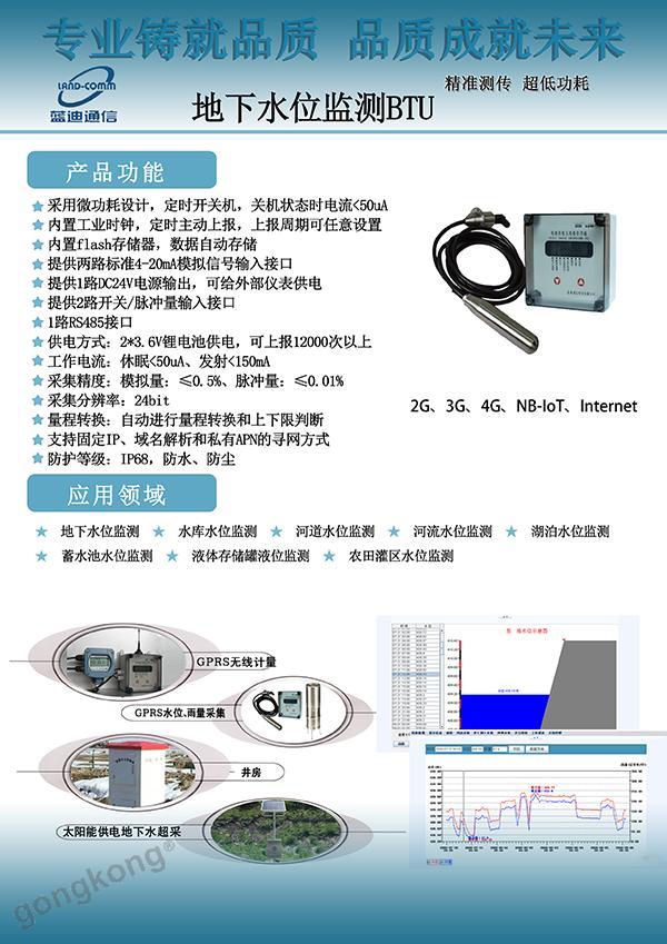 地下水监测|地下水位|微功耗BTU|水资源控制器|IC卡控制器|灌溉机井控制器|微功耗DTU|抄表|电力|热力|水利|农业灌溉|能源|智慧水利|水文水资源|智慧供水|管道压力|智慧管网|蓝迪透传DTU