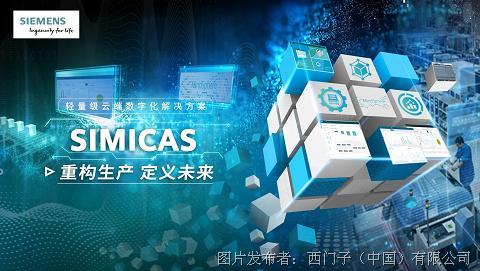 新闻图片_西门子轻量级数字化解决方案SIMICAS正式上线阿里巴巴电商平台.JPG
