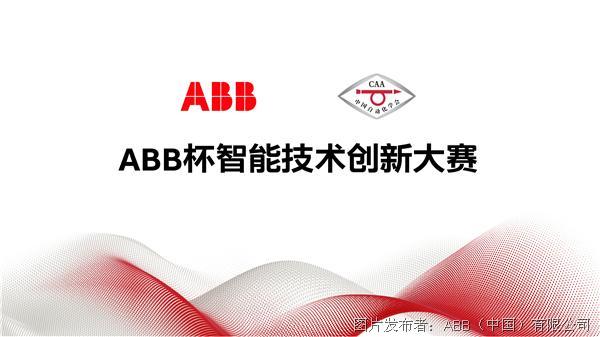 ABB杯智能技术创新大赛.jpg