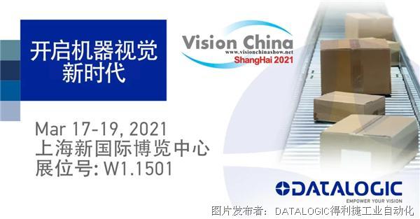 展会进行时 datalogic得利捷携全新视觉产品亮相2021中国(上海)机器