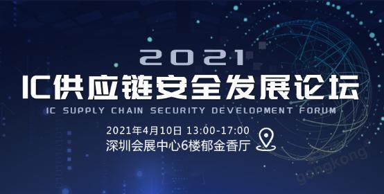 开元体育网址【CITE同期活动】2021 IC供应链安全论坛将于4月10日在深圳(图1)