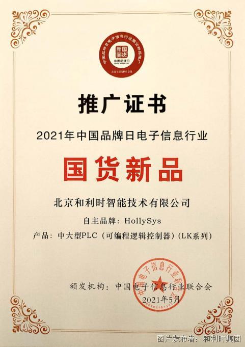 和利时多款自主研发产品入选"2021中国品牌日"